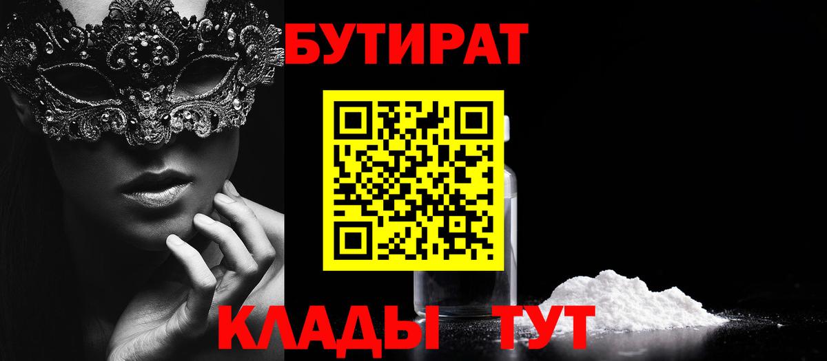 БУТИРАТ буратино Ахтубинск