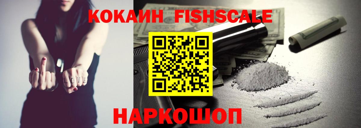 КОКАИН Fish Scale Ахтубинск