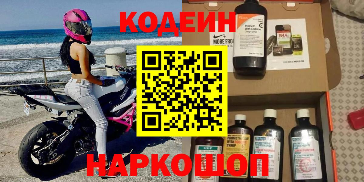 Ахтубинск  Кодеиновый сироп Lean напиток Lean (лин)  Вход с VPN 